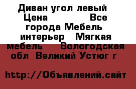 Диван угол левый › Цена ­ 35 000 - Все города Мебель, интерьер » Мягкая мебель   . Вологодская обл.,Великий Устюг г.